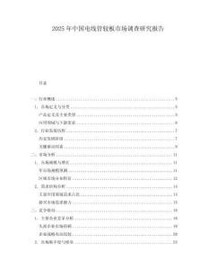 2025年中國電線管較板市場調(diào)查研究報(bào)告