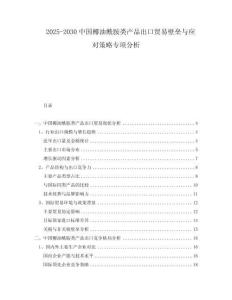 2025-2030中國椰油酰胺類產品出口貿易壁壘與應對策略專項分析