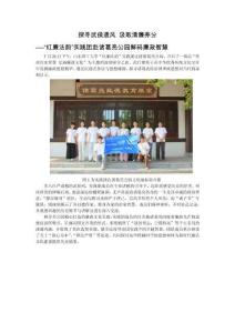 探尋武侯遺風(fēng) 汲取清廉養(yǎng)分