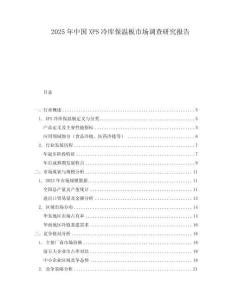 2025年中國XPS冷庫保溫板市場調(diào)查研究報告
