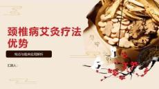 頸椎病艾灸療法優勢