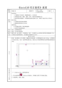AutoCAD項目教程 教案1-2 繪制標準圖紙