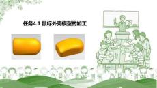 UG NX 12.0三維建模與自動編程項目教程  課件  任務4.1  鼠標外殼模型的加工