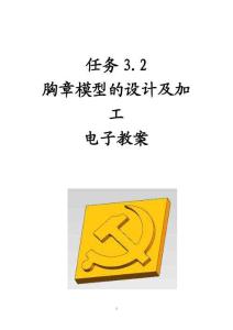 UG NX 12.0三維建模與自動編程項目教程 任務3.2胸章模型的設計及加工電子教案