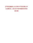 [平陰縣]2025山東濟南市平陰縣事業單位招聘81人筆試歷年參考題庫附帶答案詳解