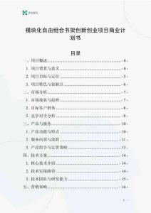 模塊化自由組合書架創新創業項目商業計劃書