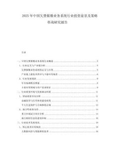 2025年中國欠費催繳業(yè)務(wù)系統(tǒng)行業(yè)投資前景及策略咨詢研究報告