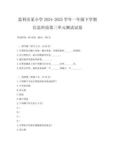 監(jiān)利市某小學(xué)2024-2025學(xué)年一年級下學(xué)期信息科技第三單元測試試卷