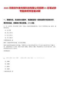 2025河南創作者傳媒科技有限公司招聘21名筆試參考題庫附帶答案詳解