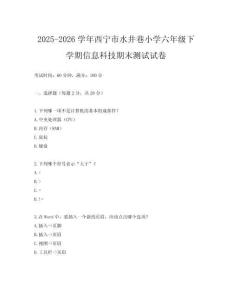 2025-2026學年西寧市水井巷小學六年級下學期信息科技期末測試試卷