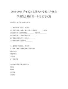 2024-2025學(xué)年武鄉(xiāng)縣城關(guān)小學(xué)校三年級(jí)上學(xué)期信息科技第一單元復(fù)習(xí)試卷