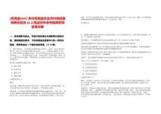 [思南縣]2025貴州思南縣農業農村局招募特聘農技員20人筆試歷年參考題庫附帶答案詳解