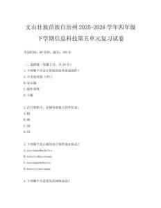 文山壯族苗族自治州2025-2026學(xué)年四年級(jí)下學(xué)期信息科技第五單元復(fù)習(xí)試卷