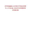 [平陰縣]2025山東濟(jì)南市平陰縣優(yōu)秀青年人才引進(jìn)60人筆試歷年參考題庫附帶答案詳解