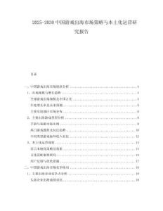 2025-2030中國(guó)游戲出海市場(chǎng)策略與本土化運(yùn)營(yíng)研究報(bào)告