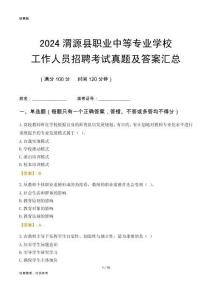 2024渭源縣職業(yè)中等專業(yè)學(xué)校工作人員招聘考試真題及答案匯總