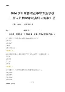 2024濱州康養(yǎng)職業(yè)中等專業(yè)學(xué)校工作人員招聘考試真題及答案匯總
