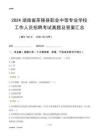 2024湖南省茶陵縣職業(yè)中等專業(yè)學(xué)校工作人員招聘考試真題及答案匯總