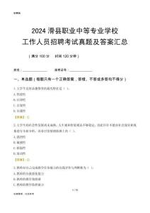 2024滑縣職業(yè)中等專業(yè)學(xué)校工作人員招聘考試真題及答案匯總