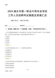 2024湘鄉(xiāng)市第一職業(yè)中等專業(yè)學(xué)校工作人員招聘考試真題及答案匯總