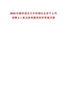 2025安徽蕪湖無為市供銷社全資子公司招聘2人筆試參考題庫附帶答案詳解
