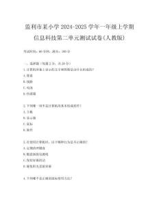 監(jiān)利市某小學(xué)2024-2025學(xué)年一年級上學(xué)期信息科技第二單元測試試卷(人教版)