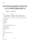 2024菏澤市凌云建設(shè)職業(yè)中等專業(yè)學(xué)校工作人員招聘考試真題及答案匯總