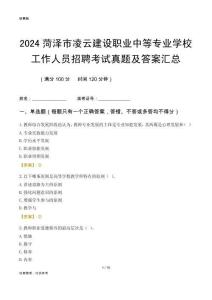 2024菏澤市凌云建設(shè)職業(yè)中等專業(yè)學(xué)校工作人員招聘考試真題及答案匯總
