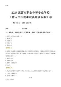 2024萊西市職業(yè)中等專業(yè)學(xué)校工作人員招聘考試真題及答案匯總