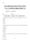 2024衡陽市致公職業(yè)中等專業(yè)學(xué)校工作人員招聘考試真題及答案匯總