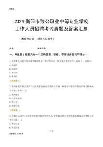 2024衡陽市致公職業(yè)中等專業(yè)學(xué)校工作人員招聘考試真題及答案匯總
