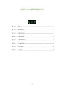 急救車GPS追蹤系統(tǒng)的研究-洞察及研究