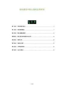 綠色建筑中默認值的應用研究-洞察及研究