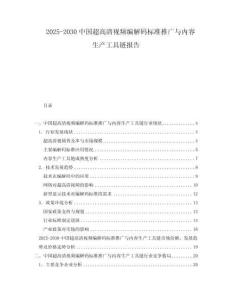 2025-2030中國超高清視頻編解碼標(biāo)準(zhǔn)推廣與內(nèi)容生產(chǎn)工具鏈報告