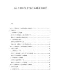 2025年中國DVR數(shù)字監(jiān)控主機數(shù)據(jù)監(jiān)測報告