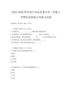 2025-2026學年西寧市水井巷小學二年級上學期信息科技月考復習試卷