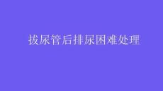 拔尿管后排尿困难处理2025