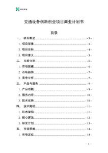 交通設備創新創業項目商業計劃書