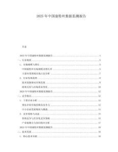 2025年中國(guó)康特絲數(shù)據(jù)監(jiān)測(cè)報(bào)告