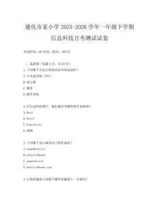 通化市某小學2025-2026學年一年級下學期信息科技月考測試試卷