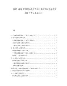 2025-2030中國椰油酰胺丙基二甲胺國際市場拓展戰略與貿易壁壘應對
