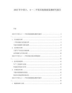 2025年中國(guó)３，４—二甲基苯胺數(shù)據(jù)監(jiān)測(cè)研究報(bào)告
