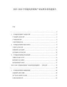 2025-2030中國超高清視頻產業標準體系構建報告