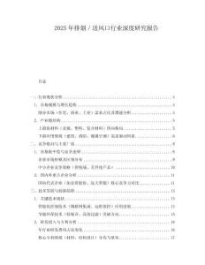 2025年排煙／送風口行業(yè)深度研究報告