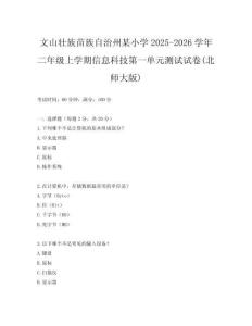 文山壯族苗族自治州某小學(xué)2025-2026學(xué)年二年級(jí)上學(xué)期信息科技第一單元測(cè)試試卷(北師大版)
