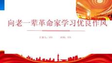 向老一輩革命家學習優(yōu)良作風密切聯系群眾幫助群眾解決實際問題