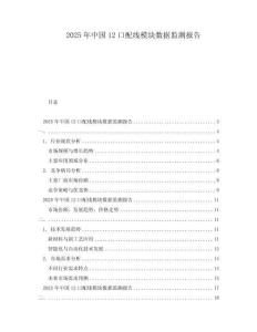 2025年中國(guó)12口配線模塊數(shù)據(jù)監(jiān)測(cè)報(bào)告