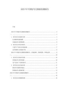 2025年中國鴕鳥毛數據監測報告