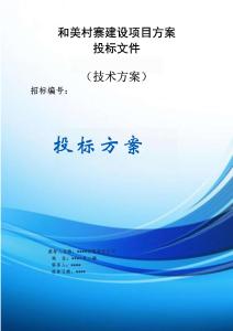 和美村寨建設(shè)項(xiàng)目方案投標(biāo)文件（技術(shù)方案）