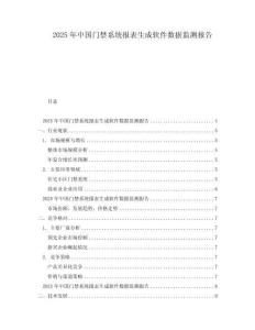 2025年中國(guó)門禁系統(tǒng)報(bào)表生成軟件數(shù)據(jù)監(jiān)測(cè)報(bào)告